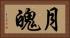 月魄 Horizontal Portrait