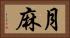 月麻 Horizontal Portrait