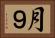 月９ Horizontal Portrait