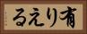 有りえる Horizontal Portrait