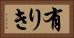 有りき Horizontal Portrait