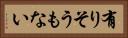 有りそうもない Horizontal Portrait