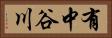 有中谷川 Horizontal Portrait