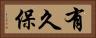有久保 Horizontal Portrait