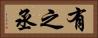 有之丞 Horizontal Portrait