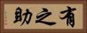 有之助 Horizontal Portrait