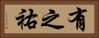 有之祐 Horizontal Portrait