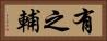 有之輔 Horizontal Portrait