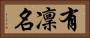 有凜名 Horizontal Portrait