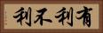 有利不利 Horizontal Portrait