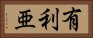 有利亜 Horizontal Portrait