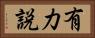 有力説 Horizontal Portrait