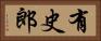有史郎 Horizontal Portrait