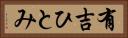 有吉ひとみ Horizontal Portrait