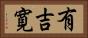 有吉寛 Horizontal Portrait