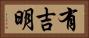 有吉明 Horizontal Portrait
