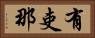 有吏那 Horizontal Portrait