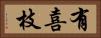 有喜枝 Horizontal Portrait