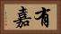 有嘉 Horizontal Portrait