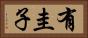 有圭子 Horizontal Portrait