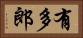 有多郎 Horizontal Portrait