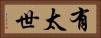 有太世 Horizontal Portrait