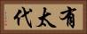 有太代 Horizontal Portrait