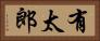 有太郎 Horizontal Portrait