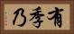 有季乃 Horizontal Portrait