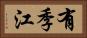 有季江 Horizontal Portrait