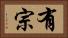 有宗 Horizontal Portrait