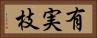 有実枝 Horizontal Portrait