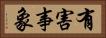 有害事象 Horizontal Portrait