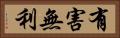 有害無利 Horizontal Portrait