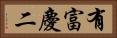 有富慶二 Horizontal Portrait