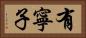 有寧子 Horizontal Portrait