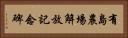 有島農場解放記念碑 Horizontal Portrait