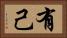 有己 Horizontal Portrait