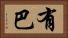 有巴 Horizontal Portrait