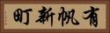 有帆新町 Horizontal Portrait