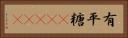 有平糖(ateji) Horizontal Portrait