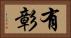 有彰 Horizontal Portrait