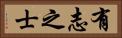 有志之士 Horizontal Portrait