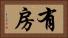 有房 Horizontal Portrait