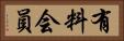 有料会員 Horizontal Portrait