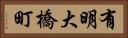 有明大橋町 Horizontal Portrait