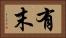 有末 Horizontal Portrait