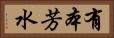 有本芳水 Horizontal Portrait