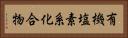 有機塩素系化合物 Horizontal Portrait