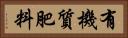 有機質肥料 Horizontal Portrait
